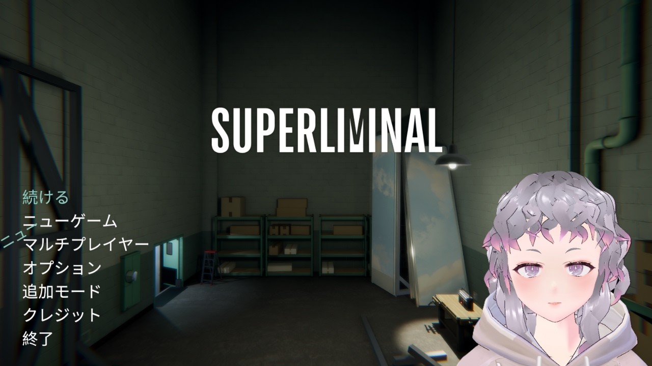 【SUPERLIMINAL】#2 今日も目が明後日の方向に向きそうだ【初見プレイ】