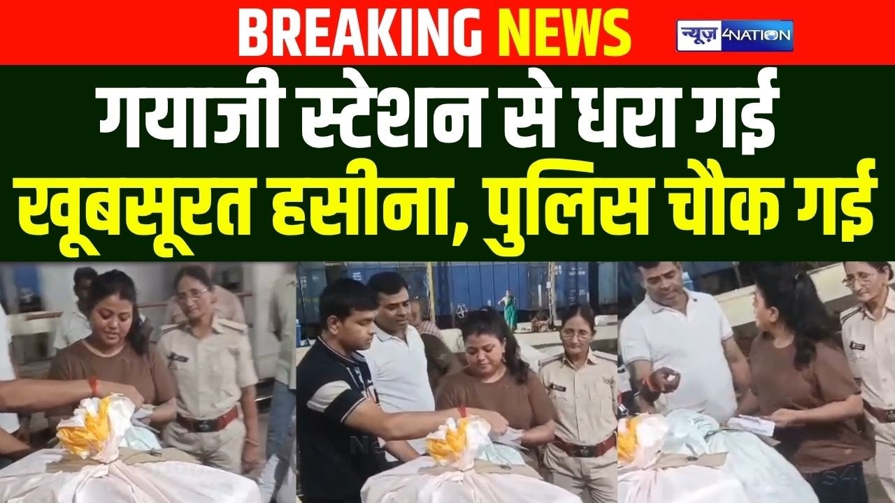 Bihar के गयाजी स्टेशन से धरा गई लड़की, पुलिस चौक गई | Bihar News|  News4Nation