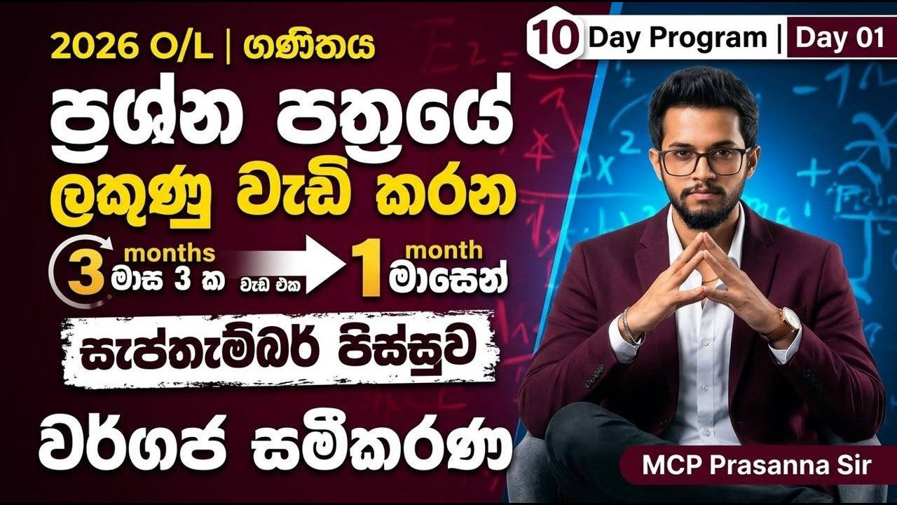 2026 O/L ගණිතය සිසුන්ගේ දින 10න් පාඩම් 10 ක් සැප්තැම්බර් පිස්සුව DAY 01 #mcpprasannasir #GRADE11
