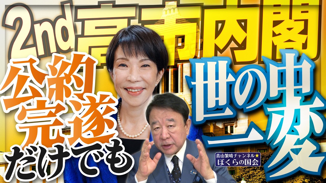 【ぼくらの国会・第1127回】ニュースの尻尾「2nd 高市内閣 公約完遂だけでも世の中一変」