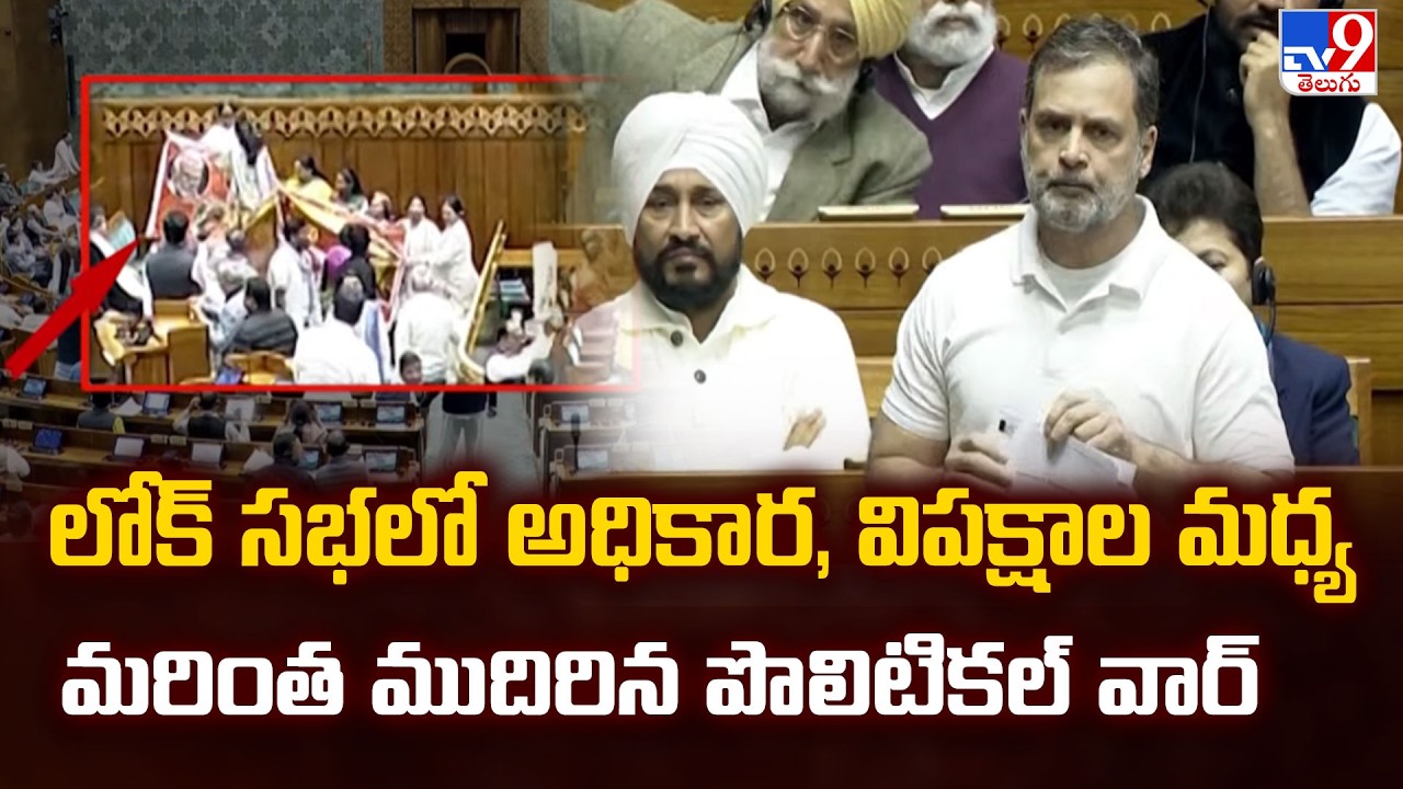 లోక్ సభలో అధికార, విపక్షాల మధ్య మరింత ముదిరిన పొలిటికల్ వార్ - TV9