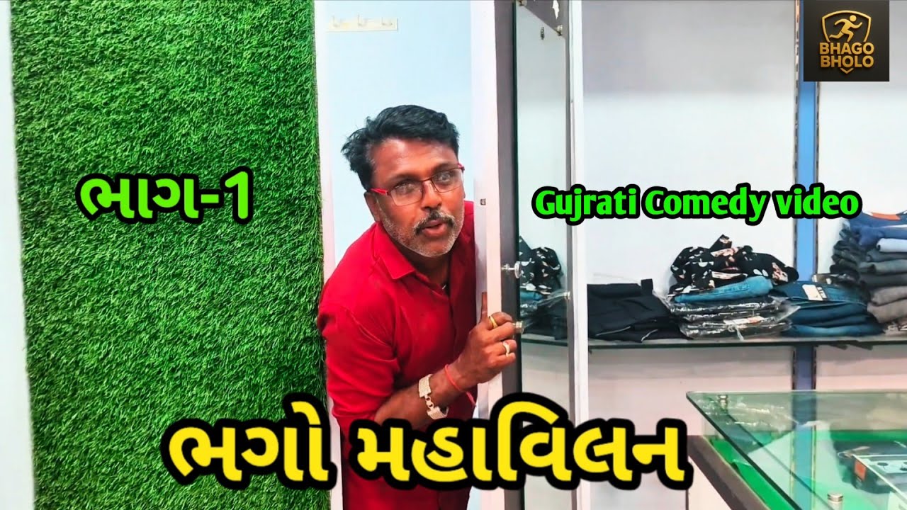 ભગો મહાવિલન ભાગ :1 | Gujrati Comedy video | કોમેડી વિડિઓ Bhago Bholo 