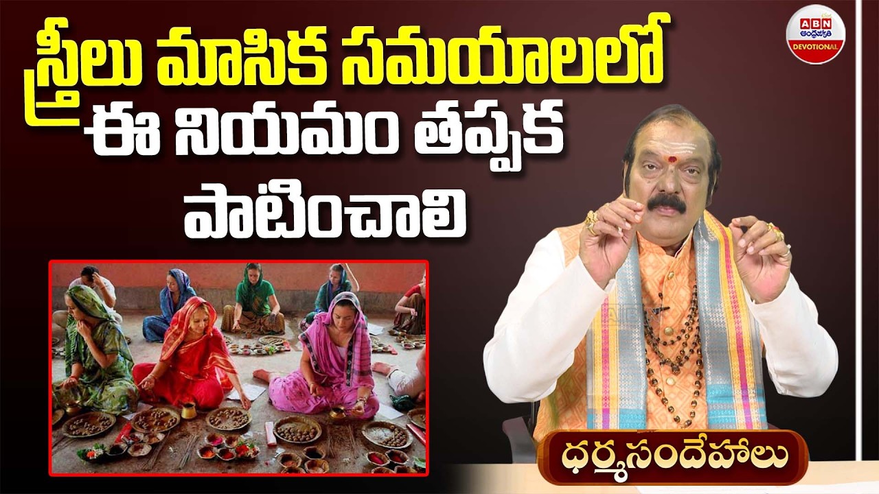 Dharma Sandehalu : స్త్రీలు మాసిక సమయాలలో ఈ నియమం తప్పక పాటించాలి  | ABN Devotional