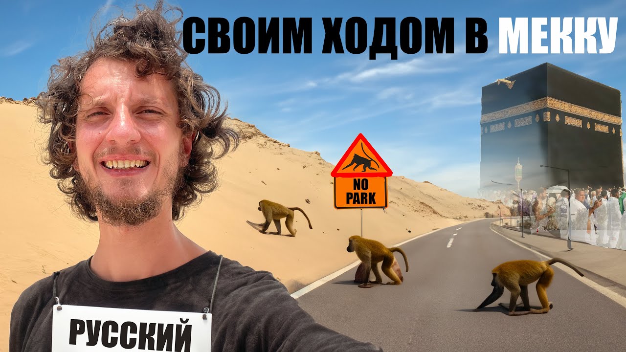 Я поехал в Мекку своим ходом и вот что произошло