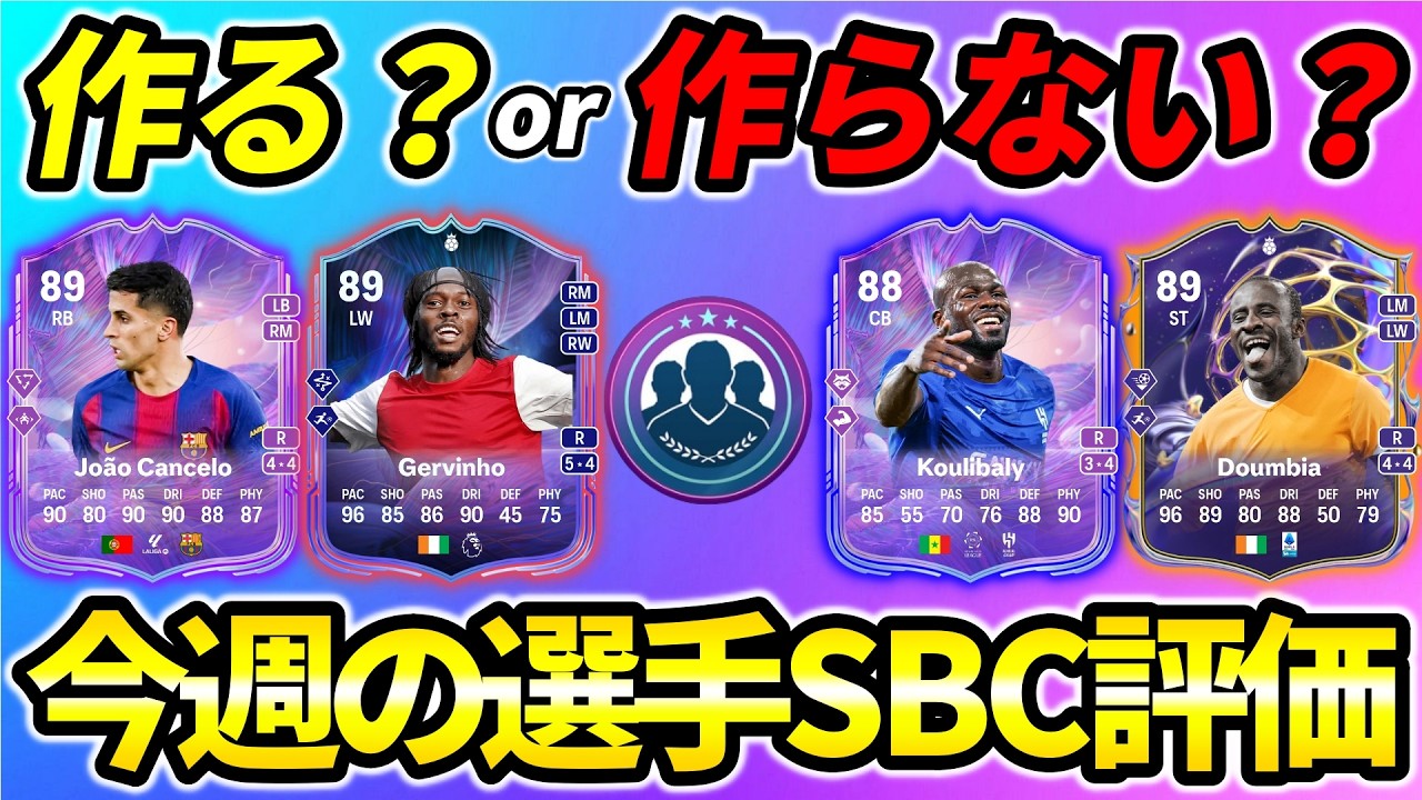 迷ってる方必見!!今週の選手SBC評価!!2/21-2/27【FC26】