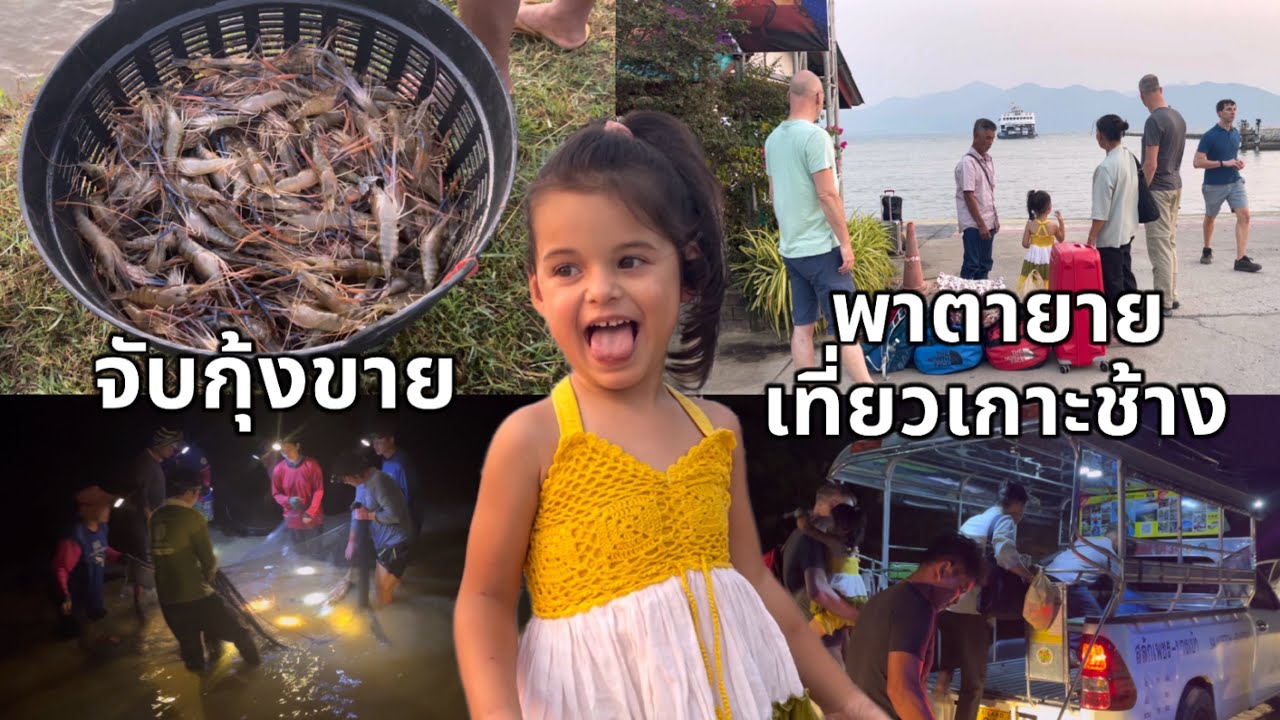จับกุ้งขายตอนเช้า พาตายายไปเที่ยวเกาะช้าง