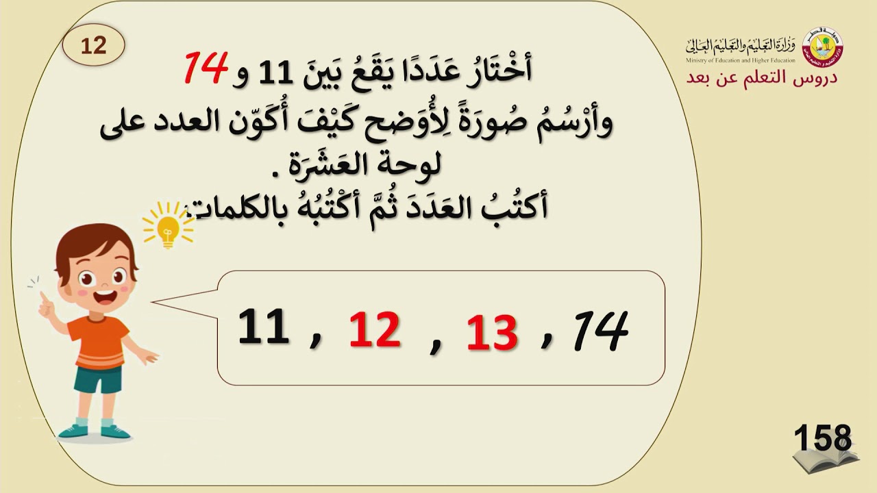 الصف الأول   الرياضيات   تكوين الأعداد من 11 إلى 19   الجزء الثاني