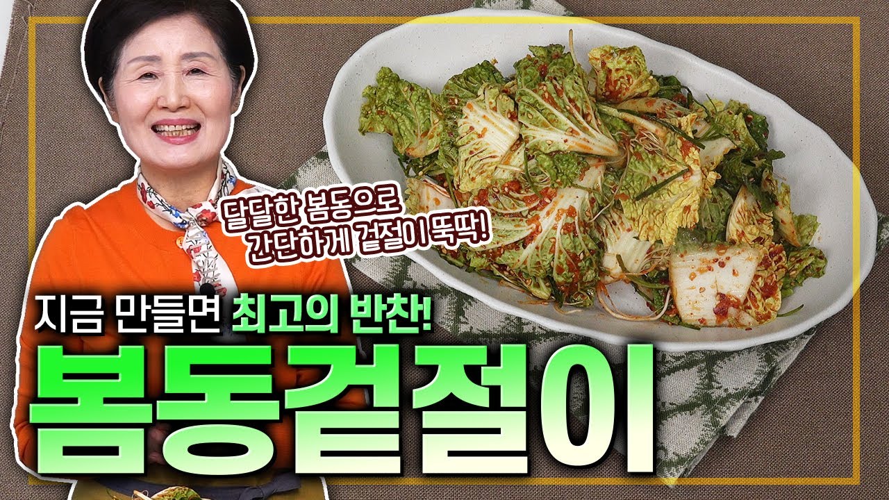 EP.432-봄동겉절이) 지금 만들면 최고의 반찬이 됩니다. 달달한 봄동으로 간편하게 겉절이 뚝딱!