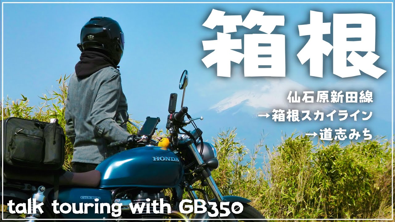 この景色は、走った人だけのもの。箱根スカイラインはバイク乗りへのご褒美でした【GB350】静岡県道337号線 | 箱根 | 道志