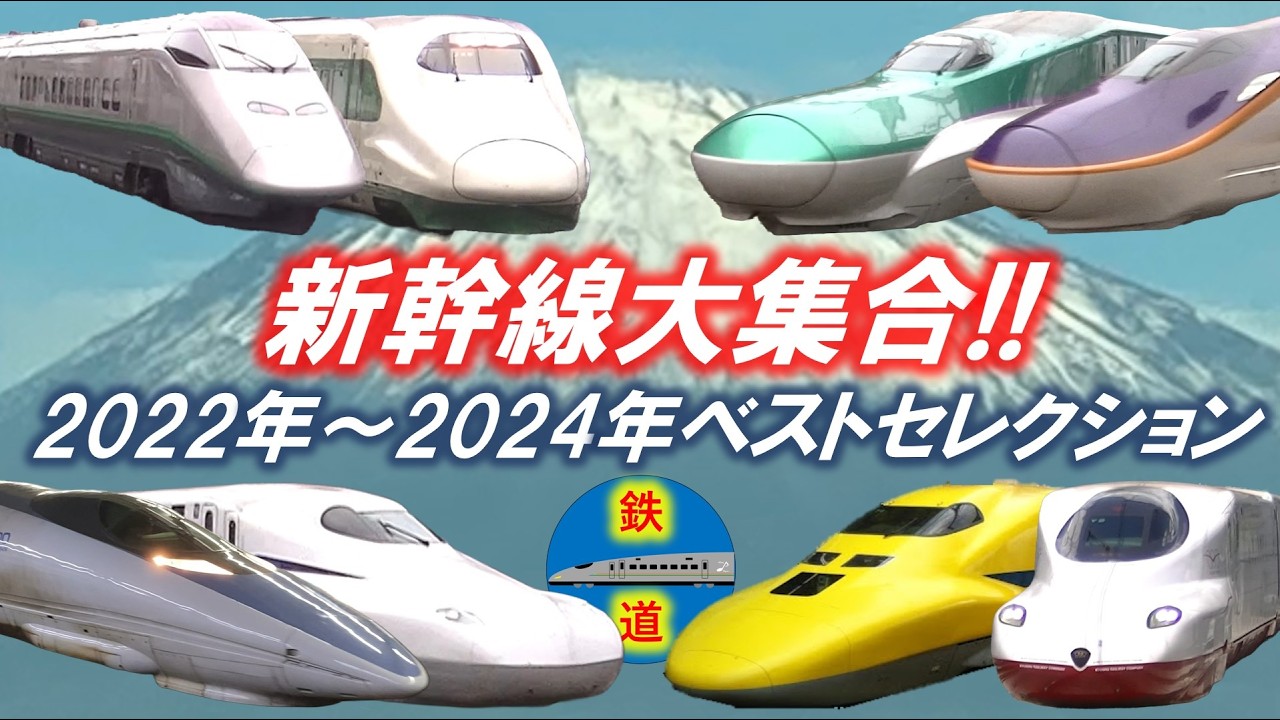 新幹線大集合!! 2022年～2024年ベストセレクション SHINKANSEN 2022-2024 BEST SELECTION