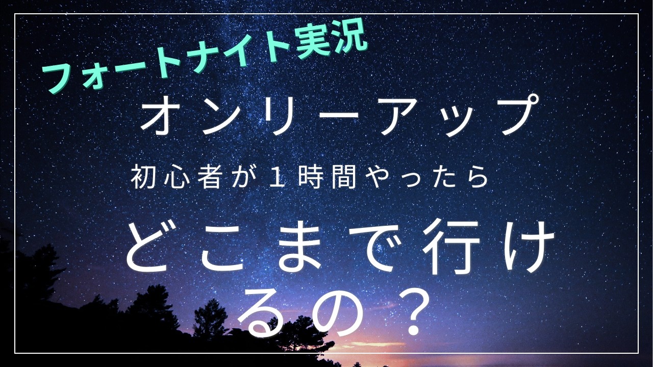 【フォートナイト実況】アスレ初心者が、本気で１時間練習したら、どこまで行けるの？