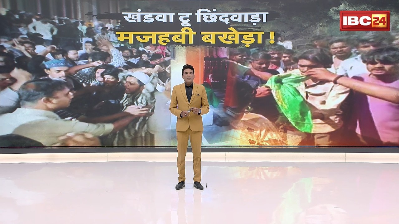 कौन बिगाड़ रहा MP का शांत माहौल? Chhindwara Religious Controversy | Khandwa Religious Controversy