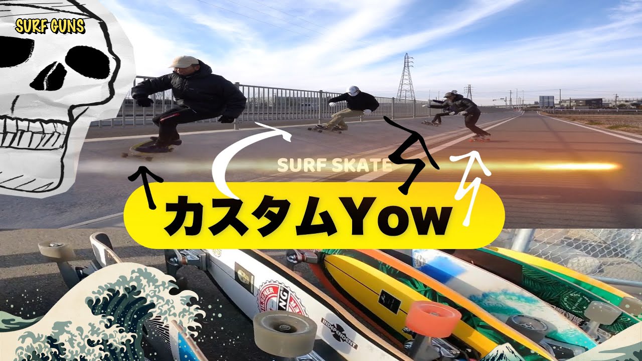 波乗り気分なカスタムサーフスケートyow carver グラビテ