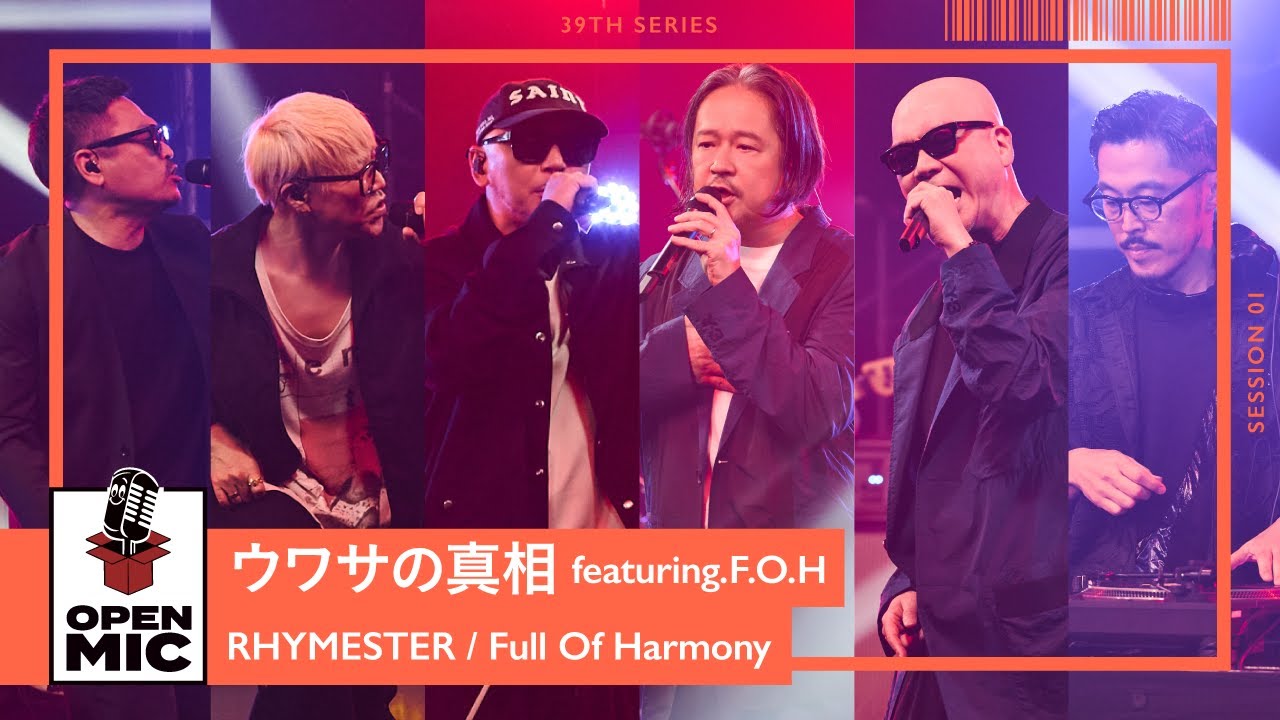 ウワサの真相 featuring.F.O.H / RHYMESTER × Full Of Harmony【極上のR&B × HIPHOPシリーズ①/5】