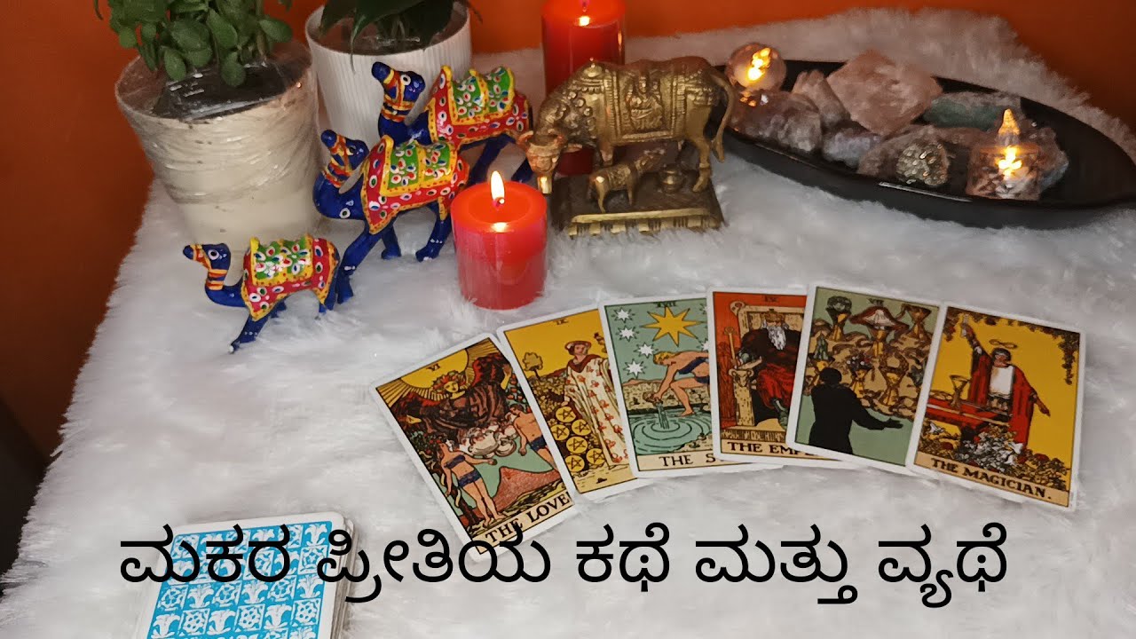 ಮಕರ ಪ್ರೀತಿಯ ಕಥೆ ಮತ್ತು ವ್ಯಥೆ Venus71 love poth