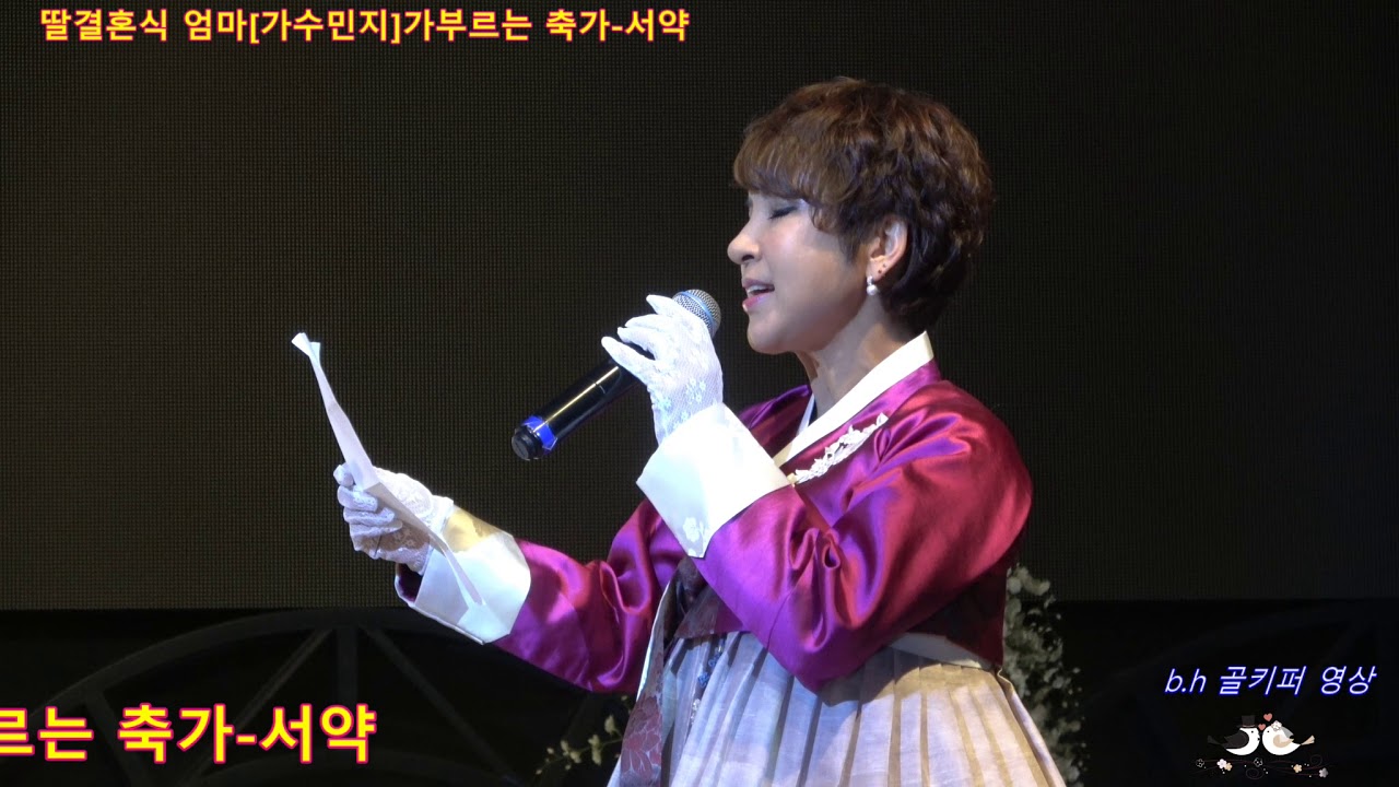 딸결혼식 엄마[가수민지]가부르는 축가 -서약.촬영-꼬뿌니이.b h 골키퍼 영상