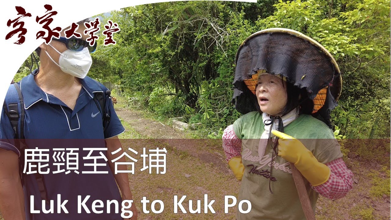 從鹿頸至谷埔 『香港客家村』From Luk Keng to Kuk Po
