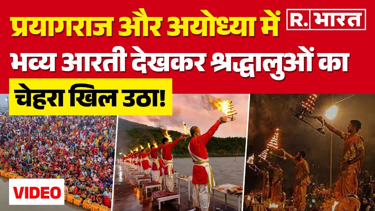 Prayagraj और Ayodhya की भव्य आरती देखकर श्रद्धालुओं को चेहरा खिला उठा | Aarti | Ganga Aarti