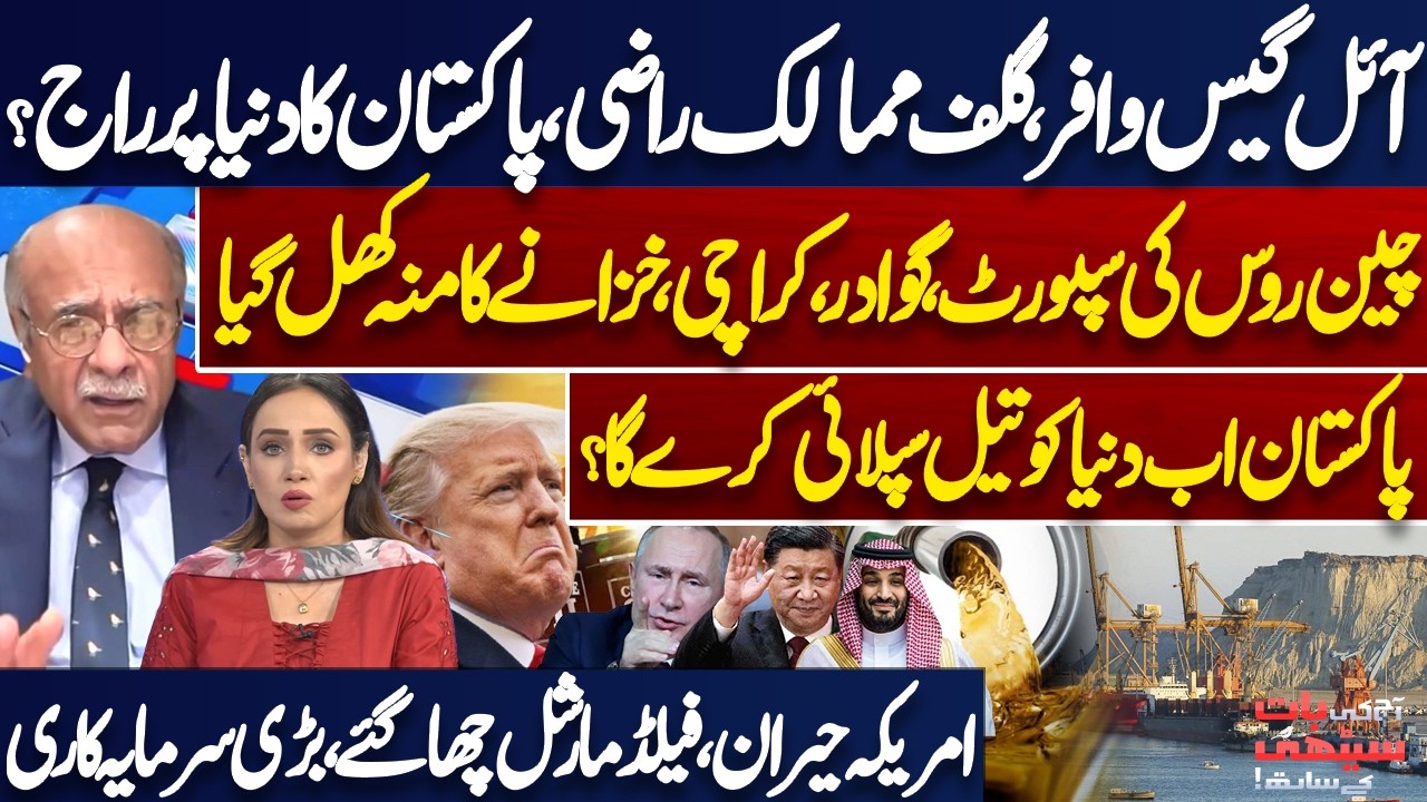 Oil & Gas Stock: Is Pakistan Ready to Lead the World? Najam Sethi Revelations over Gwadar Port