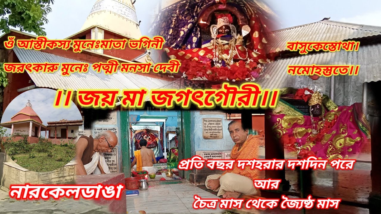 জগৎগৌরী মাতা।। নারকেলডাঙা।। Jagatgouri Mata ।। Baidyapur।। কালনা।। One Day Tour ।।