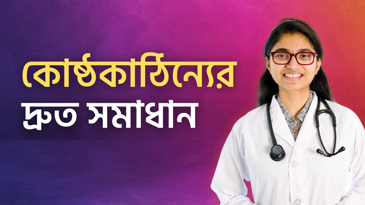 কোষ্ঠকাঠিন্যের সবচেয়ে দ্রুত সমাধান — ডা. তাসনিম জারা (চিকিৎসক, ইংল্যান্ড)