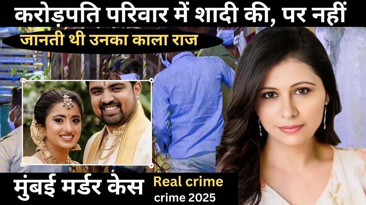 करोड़पति परिवार की शादी और एक छुपा हुआ राज फिल्मी कहानी से कम नहीं था। Mumbai Case 2025 | सच्ची घटना