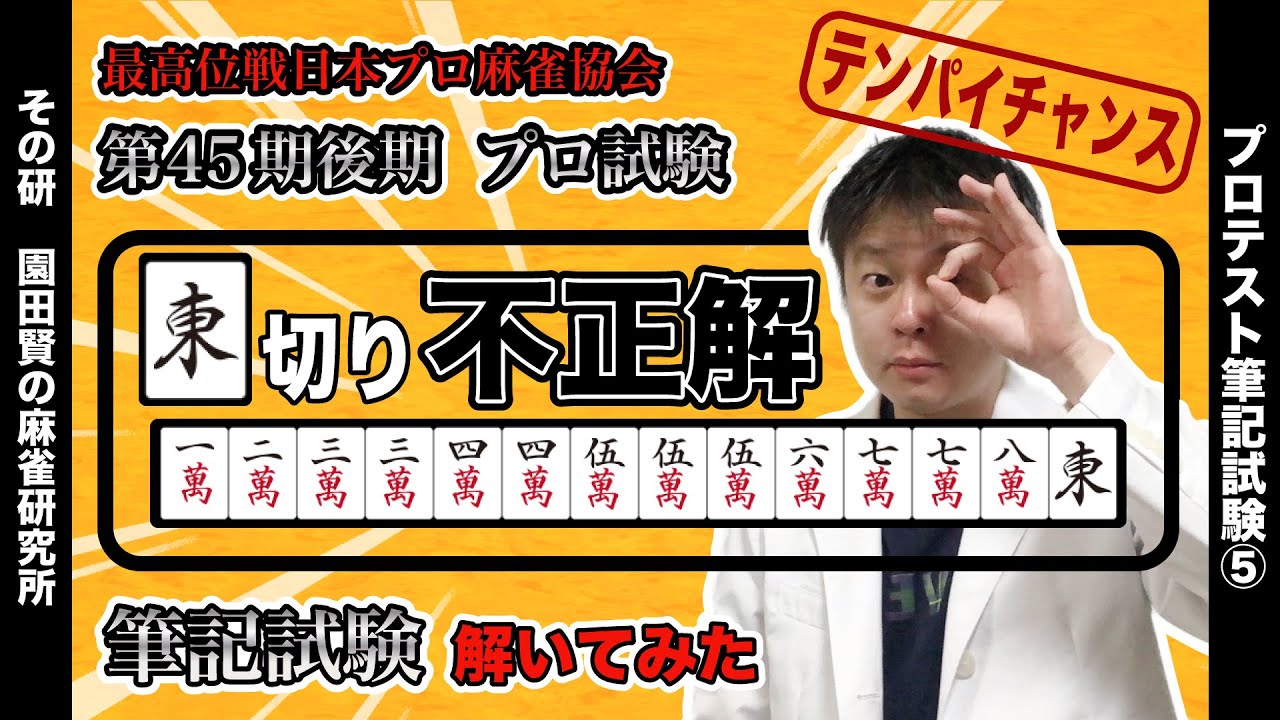 【一番広い打牌を探そう】麻雀プロテストの筆記問題を解いてみた（その5）【プロテスト10】