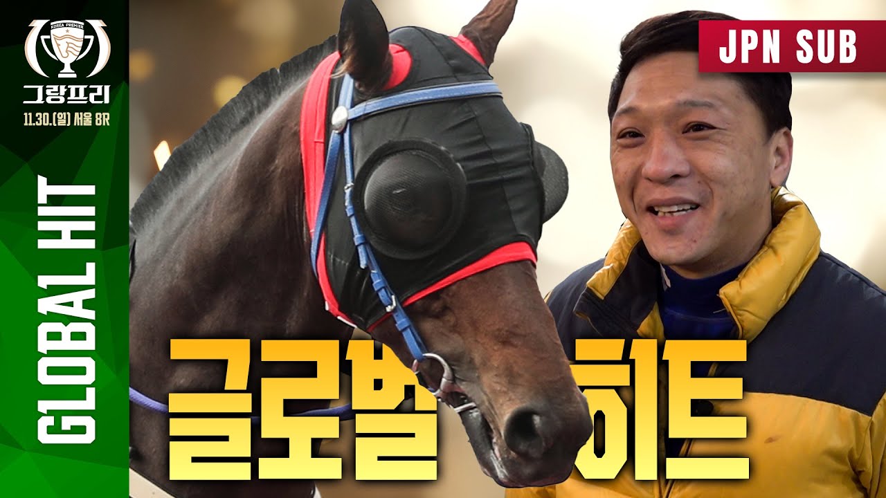[2025 그랑프리 사전인터뷰 JPN SUB] 12번 글로벌히트ㅣ정고종 관리사 인터뷰 l ⑫ GLOBAL HIT Grand Prix Pre-interview