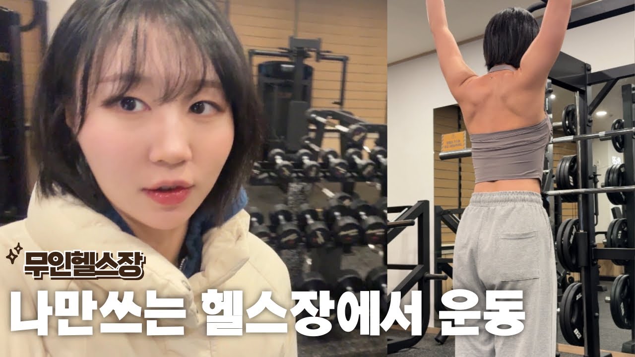 들어는보았나 나 혼자쓰는 무인헬스장에서 운동 / 황철순님의 어깨후면 / 단발변신 / 쎄닭 닭가슴살 단호박크림 / 안물안궁 근황토크