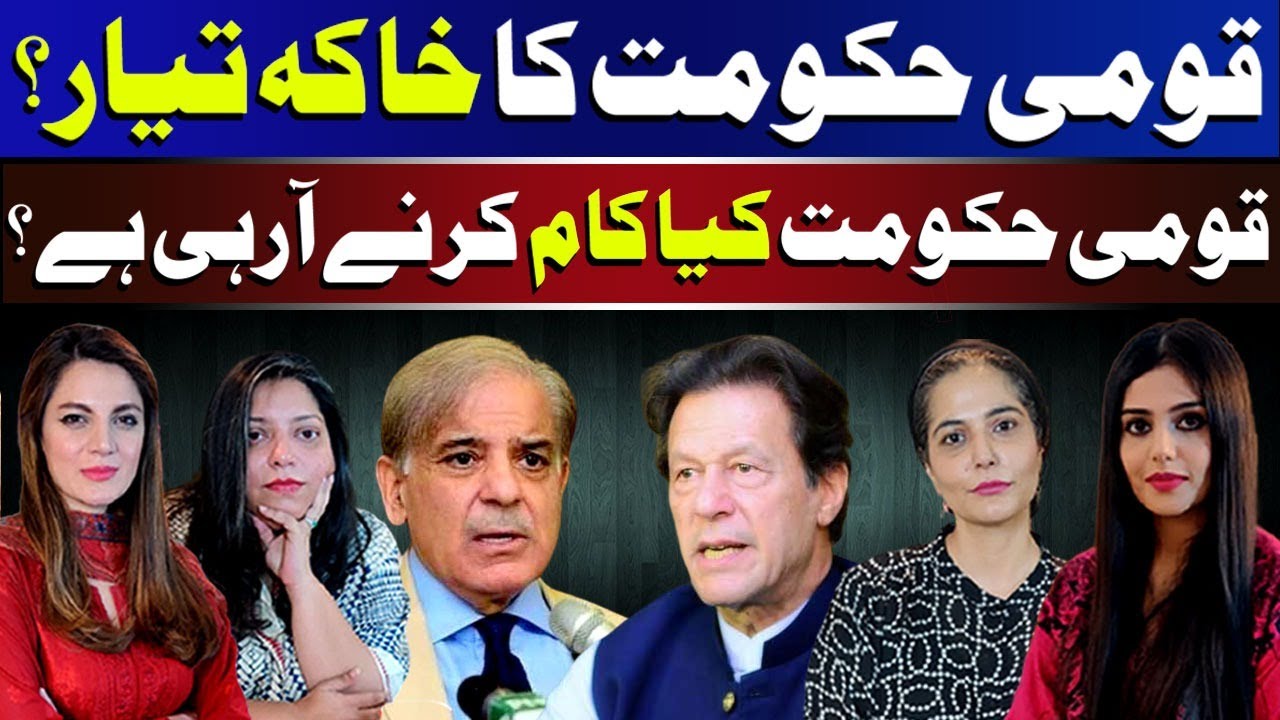 Why did Shehbaz Sharif propose a national government? | Aurat Card