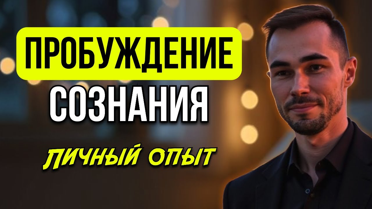 Как я вспомнил, кто я есть на самом деле. История Константина Новосельцева