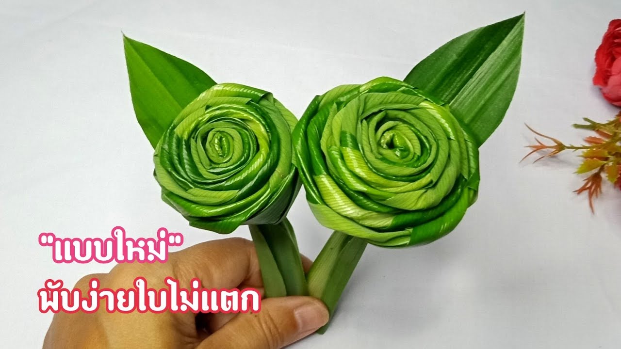 วิธีพับดอกกุหลาบใบเตยแบบใหม่
