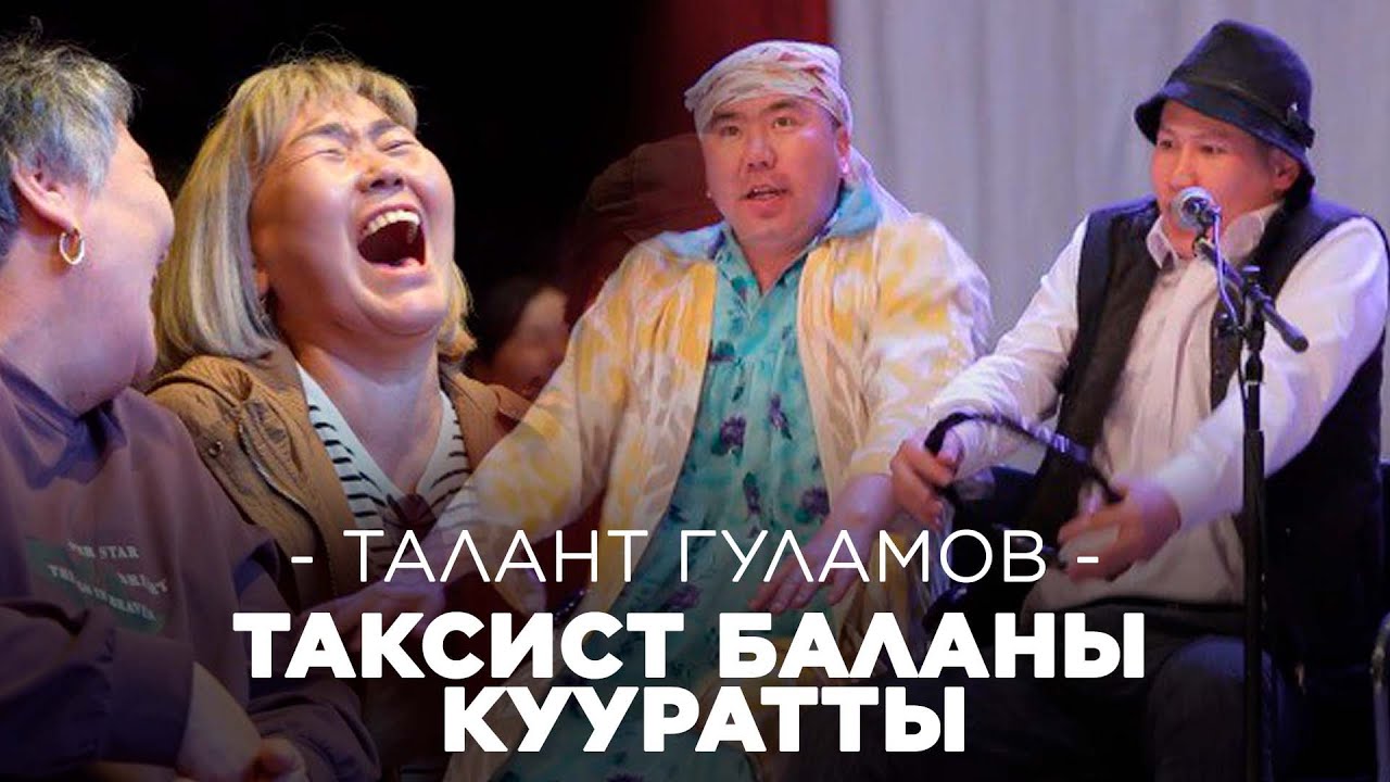 Талант Гуламов ТАКСИСТТИ кууратты I жаны тамаша