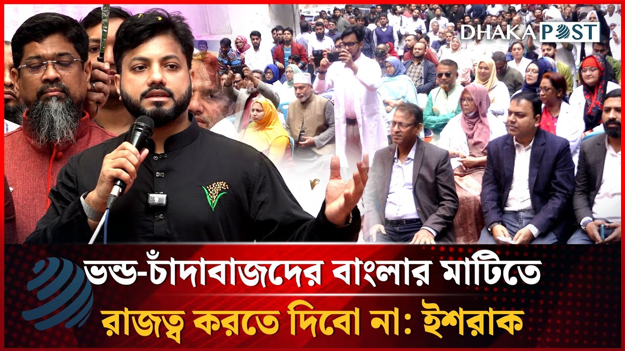 ভন্ড-চাঁদাবাজদের বাংলার মাটিতে রাজত্ব করতে দিবো না: ইশরাক হোসেন | Ishraque Hossain | Dhakapost News