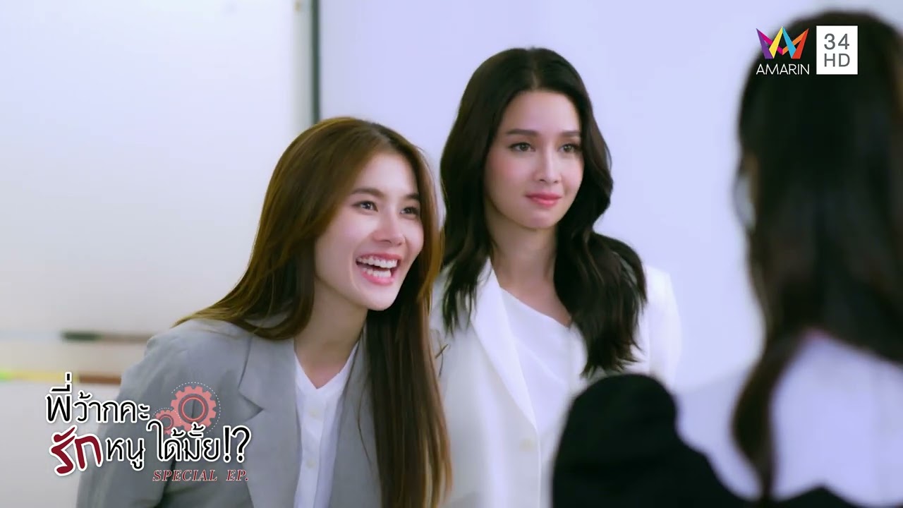 ทำให้เต็มที่ เดี๋ยวพี่จะให้รางวัล | พี่ว้ากคะ...รักหนูได้มั้ย!? Special EP. (EP.5)