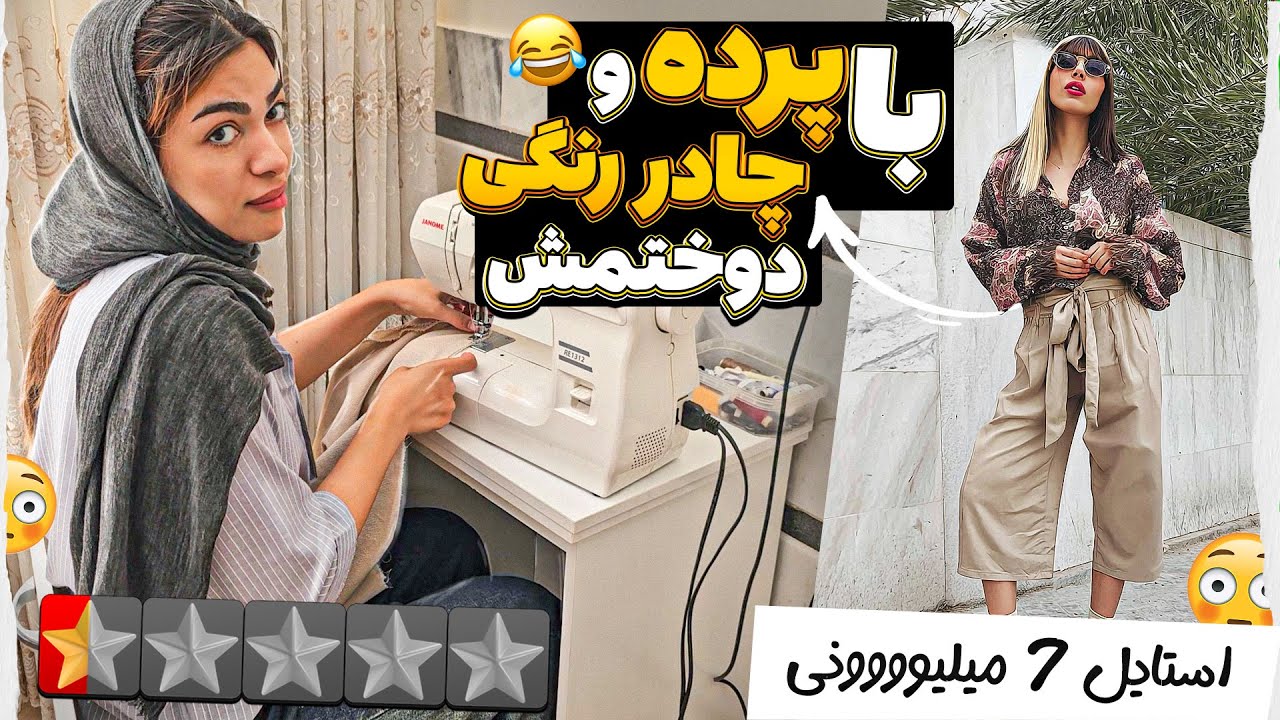 استایل 7 میلیونی با چادر رنگی و پرده خونه مون 😁😱