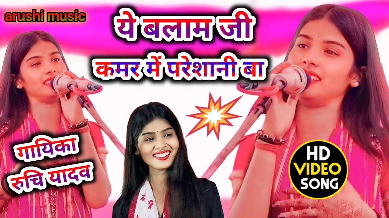 #4kstatus  ये बलाम जी कमर में परेशानी बा गायक रुचि यादव #trending #bhojpuri #love #bhojpurisong 