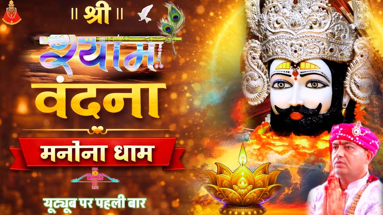 श्री श्याम वंदना ।। मनौना धाम ।। SHREE SHYAM VANDANA ।। MANONA DHAM ।। #manonadham #shyam #trending 