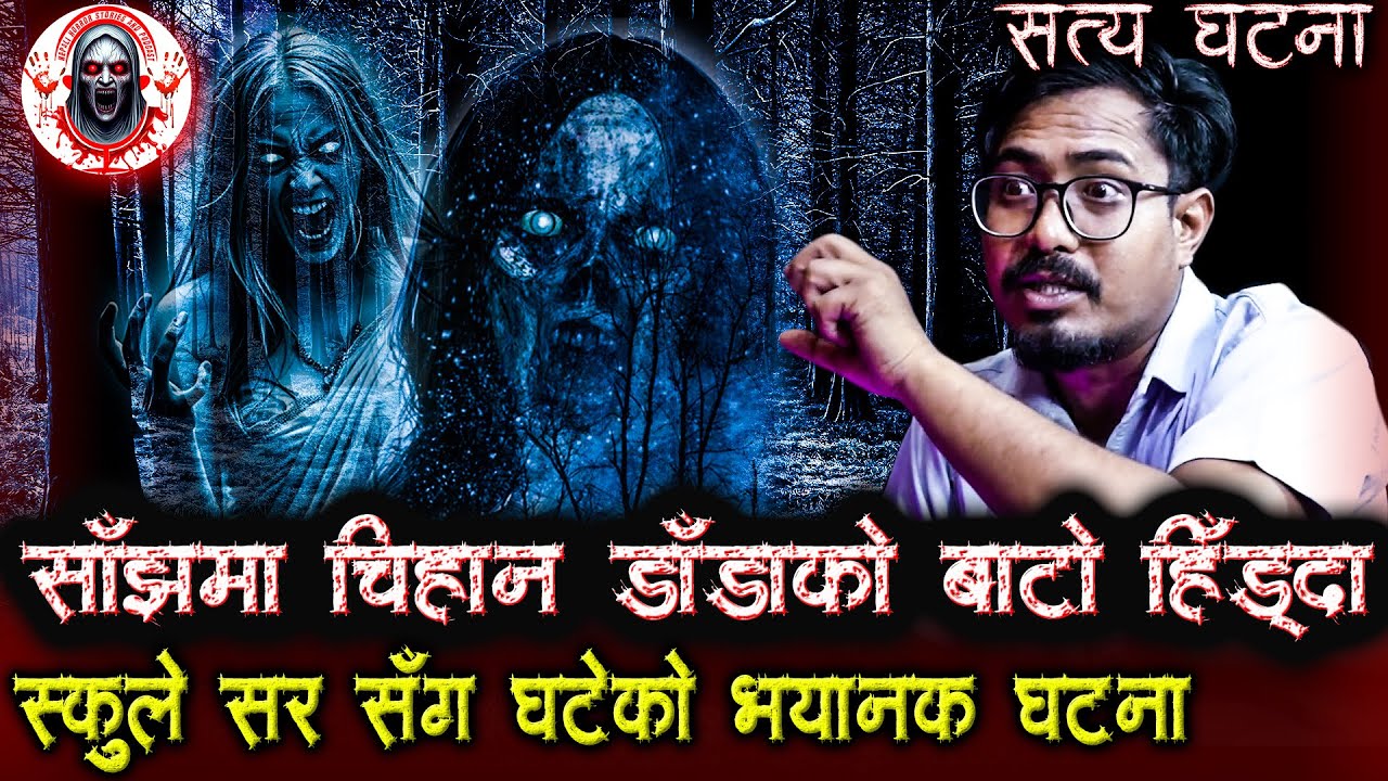 चिहानको बाटोबाट स्कुल पढाउन जाँदा | NEPALI HORROR STORIES PODCAST | Chihan ko Bato Horror