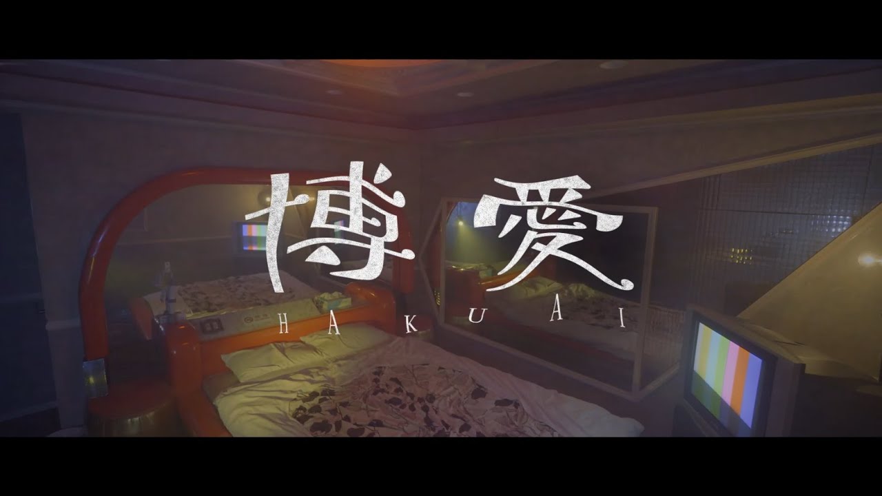 博愛 / TOOBOE