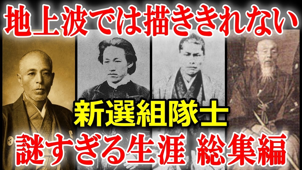 新選組隊士の生涯　沖田総司・土方歳三・近藤勇・斎藤一・永倉新八・芹沢鴨