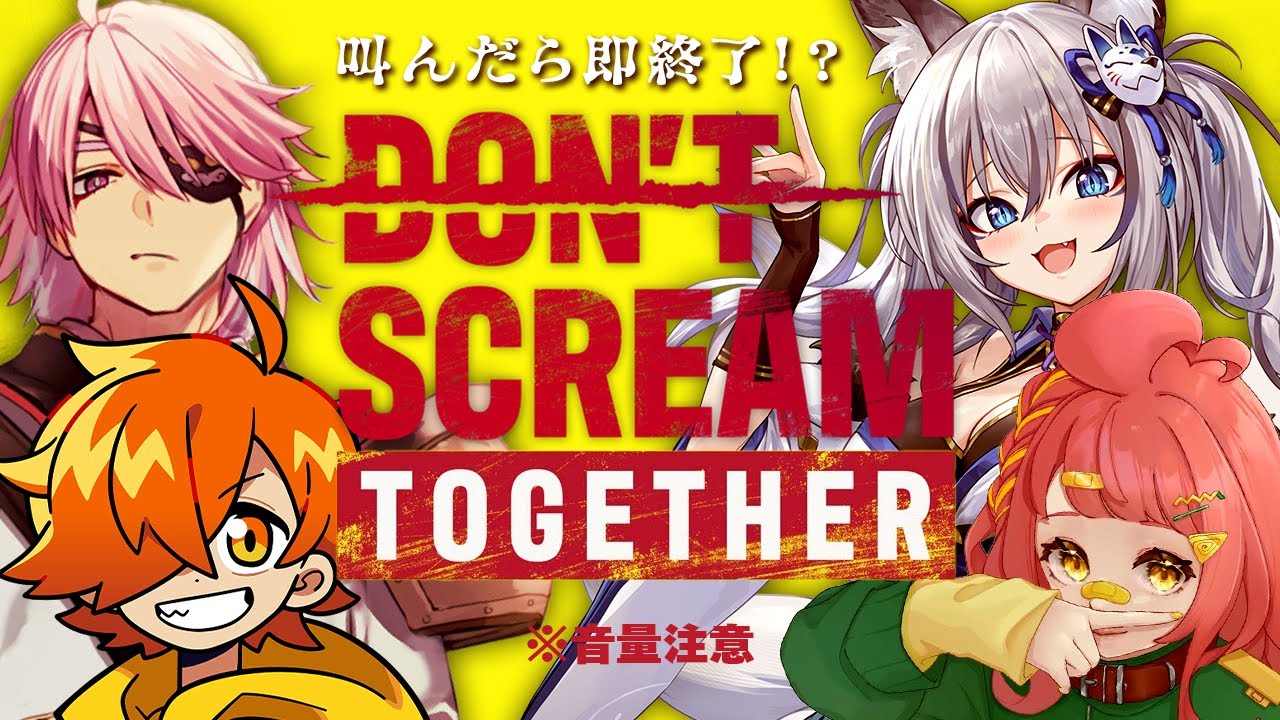 【DON'T SCREAM TOGETHER】叫んだら即終了のホラゲを４人でやってみるぞ…【稲荷いろは/さぶ郎/ぺいんと/アマル】