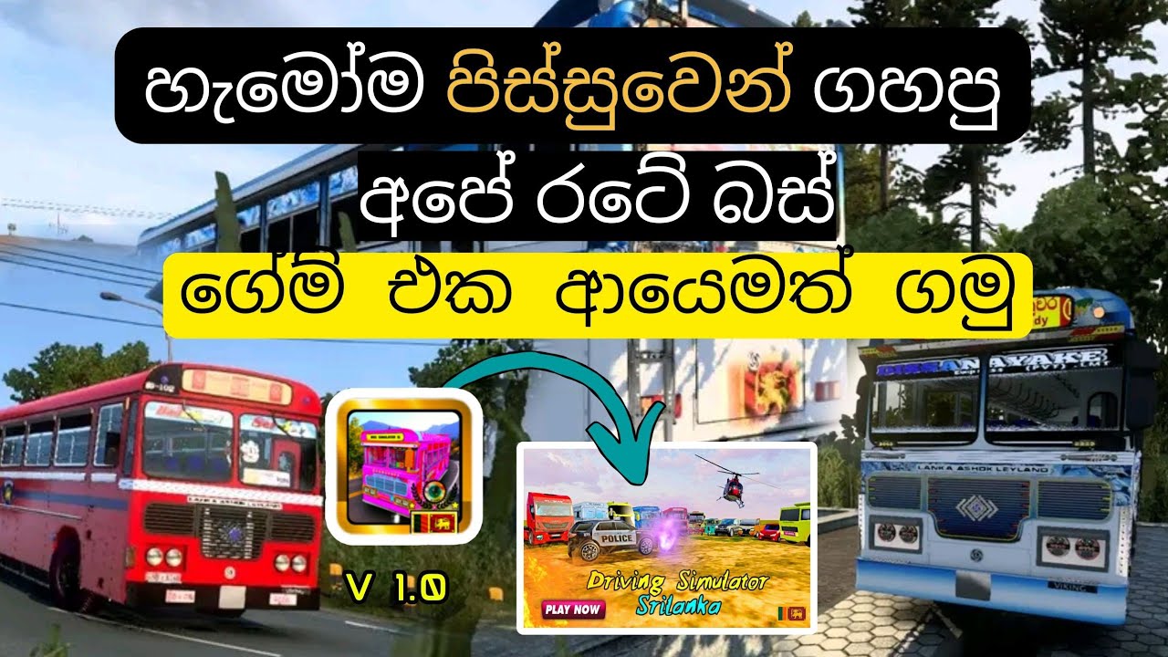 2026 මෙන්න අලුත් බස් ගේම් එකක් ඉස්සර පිස්සුවෙන් වගේ සෙල්ලම් කරපු |  Srilanka bus game😀