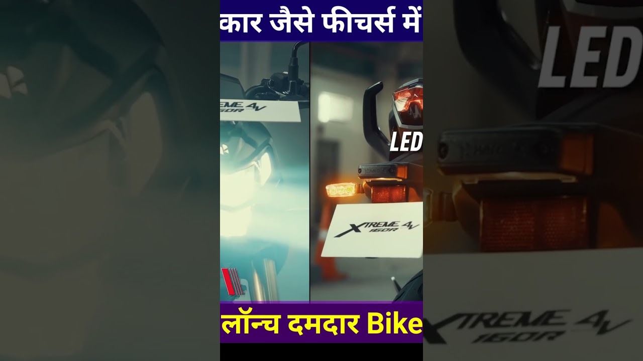 Car जैसे features में Launch Smart Bike 