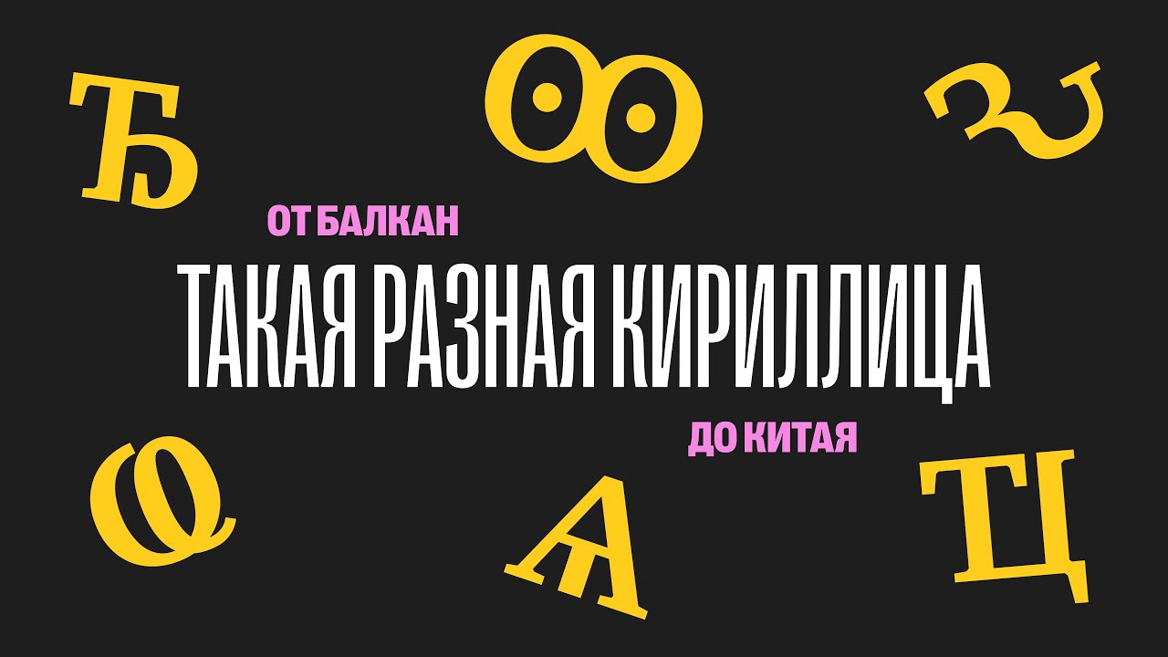 От Балкан до дунганского: как кириллица стала домом для десятков языков и &laquo;странных&raquo; букв