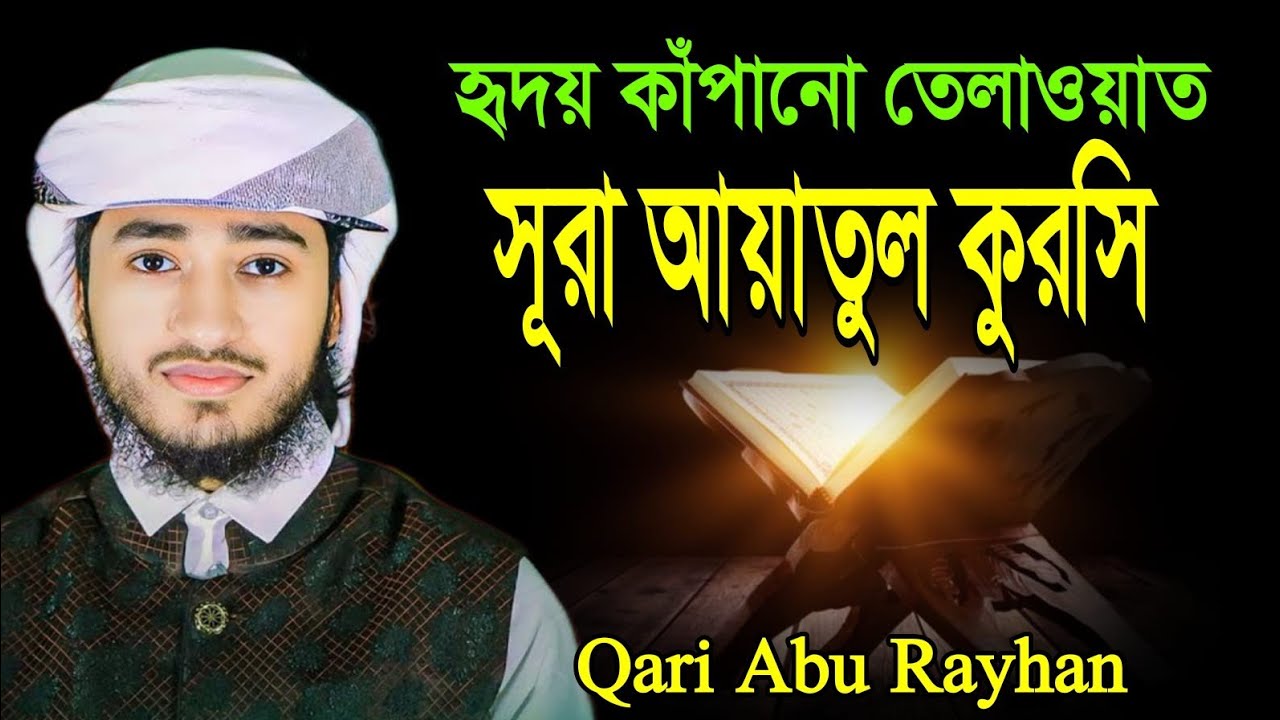 হৃদয় কাঁপানো তেলাওয়াত সূরা আয়াতুল কুরসি ক্বারী আবু রায়হানের কন্ঠে Qari Abu Rayhan ayatul kurs