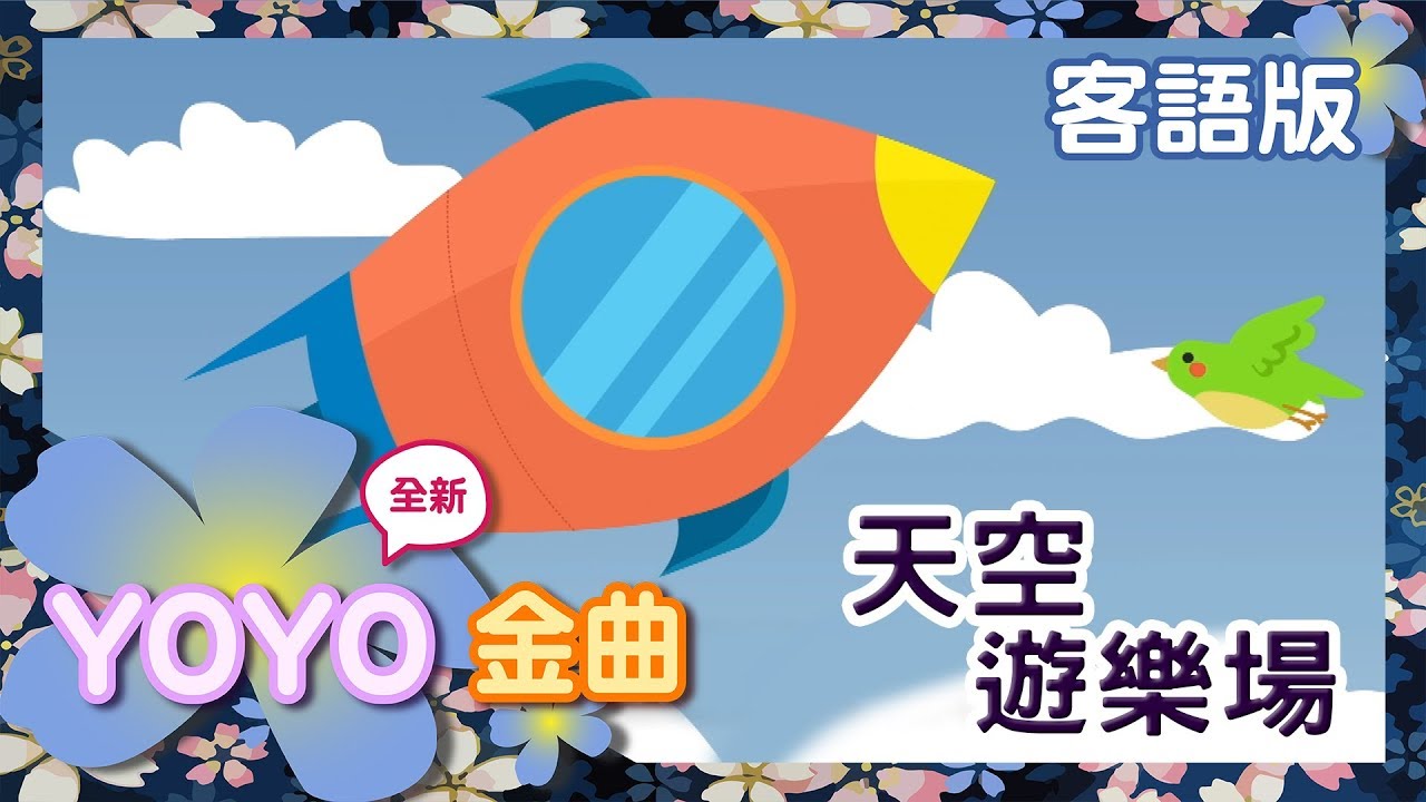 客語版《天空遊樂場》YOYO點點名金曲｜客家話歌謠｜兒歌｜童謠｜幼兒｜MV｜官方HD完整版