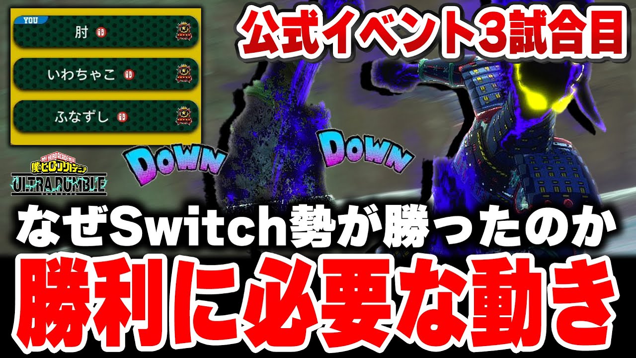 【ヒロアカUR】‪公式カスタムでSwitch勢が勝つために必要な立ち回りを見せてくれました【僕のヒーローアカデミアウルトラランブル】