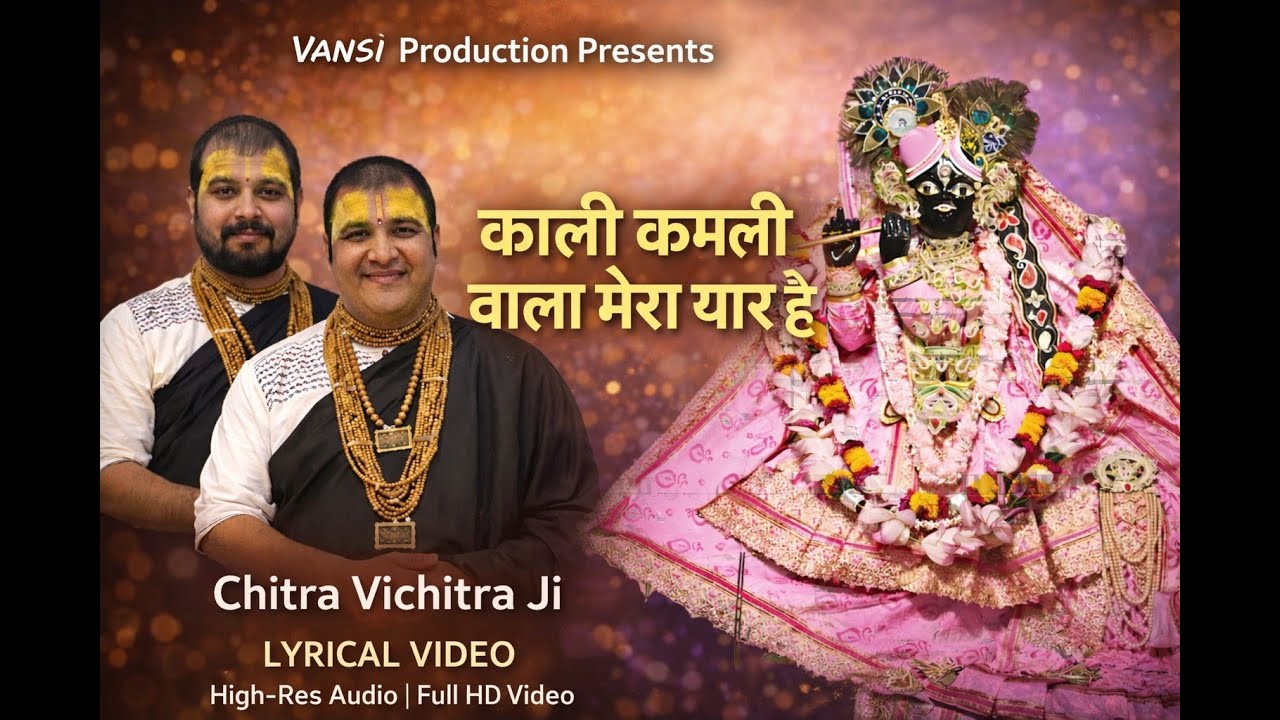 काली कमली वाला मेरा यार है | Chitra Vichitra Ji | Lyrical Video | Krishna Bhajan 2026