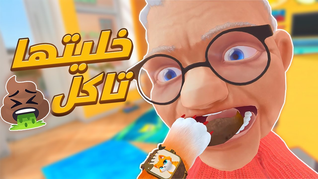 اخذت حقي من هذي الجدة الشريرة ! 😈💩 | 3# I Am Cat